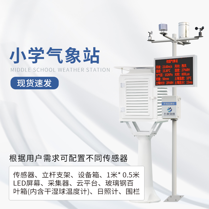 Primary school weather station design scheme