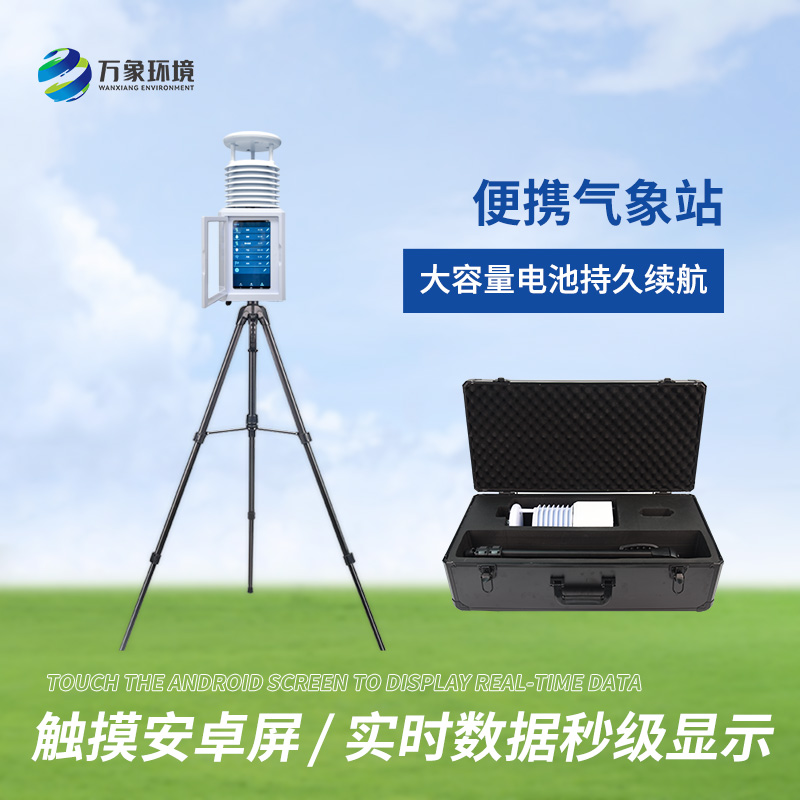 Application field of portable scientific research automatic weather station