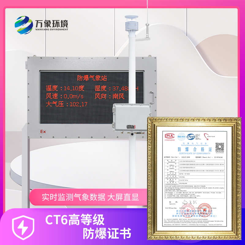 防爆氣象站——化工廠工人工作好伴侶