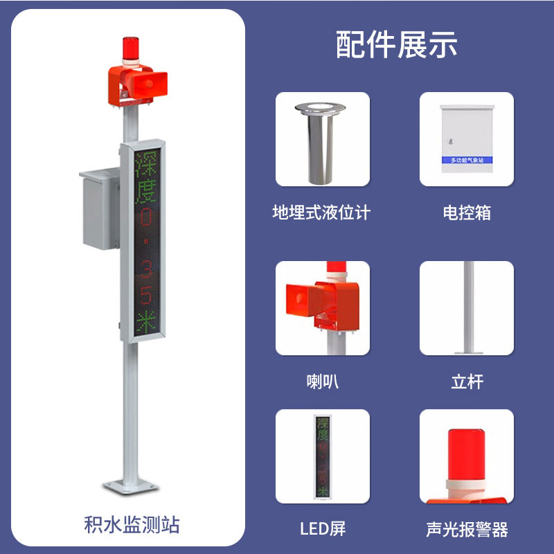 地埋式積水監(jiān)測(cè)站有什么特點(diǎn)？