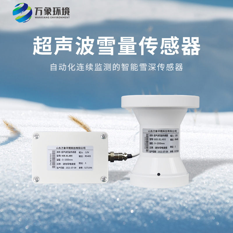 超聲波雪量傳感器