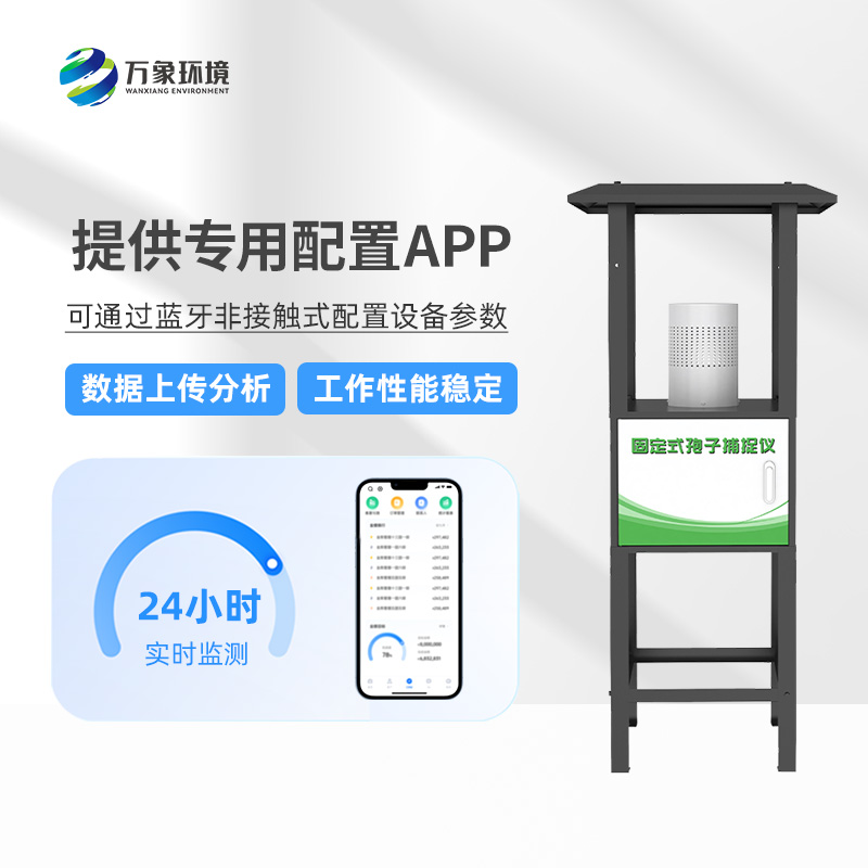 固定式孢子捕捉儀：智能捕捉，守護(hù)每一片綠葉