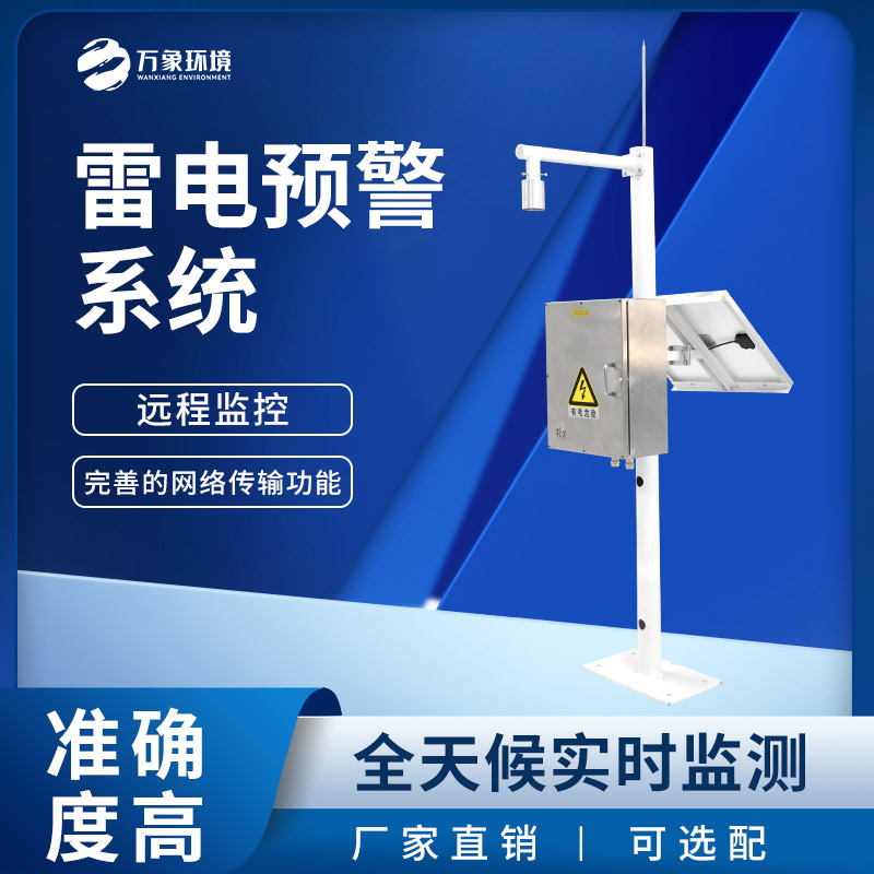 煤礦雷電預(yù)警系統(tǒng)是一款閃電定位儀器