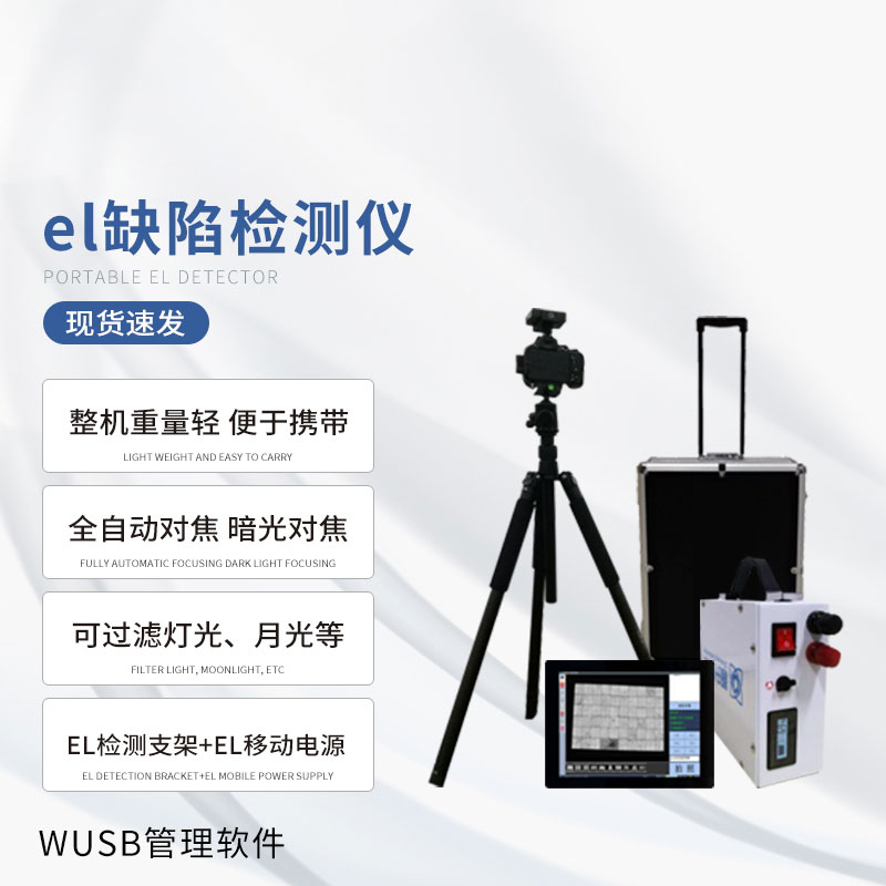 el缺陷檢測(cè)儀是光伏板缺陷的對(duì)手