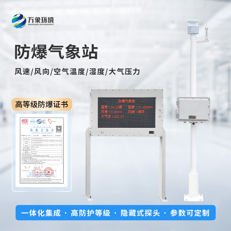 防爆型氣象站適用于罐區(qū)這些危險(xiǎn)場(chǎng)所
