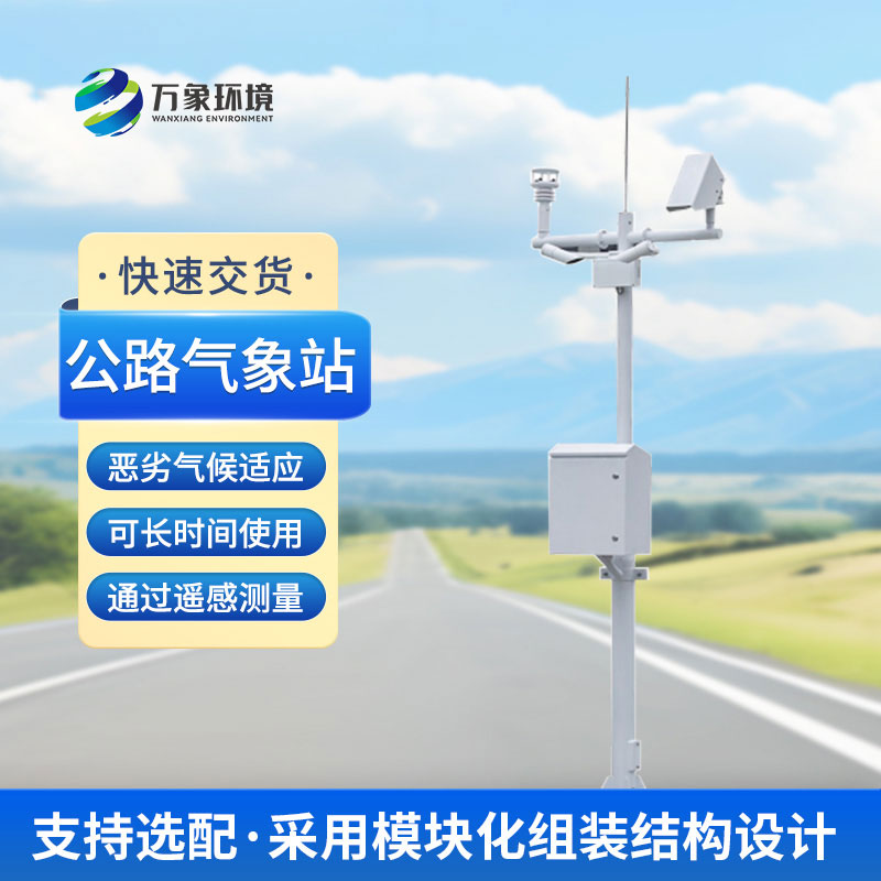 什么是高速公路氣象站？